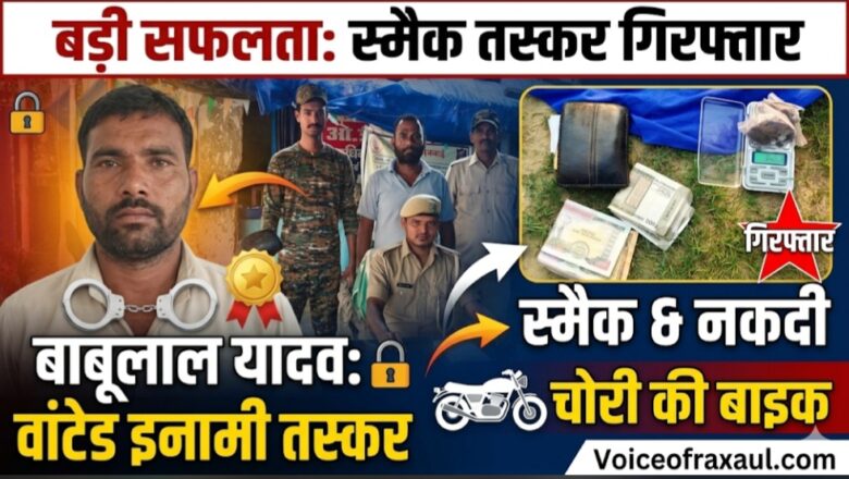 पूर्वी चंपारण: नशा तस्करों पर पुलिस का कड़ा प्रहार, इनामी बदमाश बाबूलाल यादव गिरफ्तार; स्मैक और नकदी बरामद