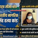 नेपाल-भारत सीमा पर खौफ का साया: पति बना प्रेमी के हाथों का शिकार, 3 साल पुराने ‘डेडली मर्डर मिस्ट्री’ का सनसनीखेज खुलासा