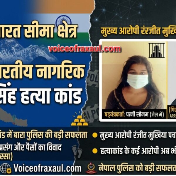 नेपाल-भारत सीमा पर खौफ का साया: पति बना प्रेमी के हाथों का शिकार, 3 साल पुराने ‘डेडली मर्डर मिस्ट्री’ का सनसनीखेज खुलासा