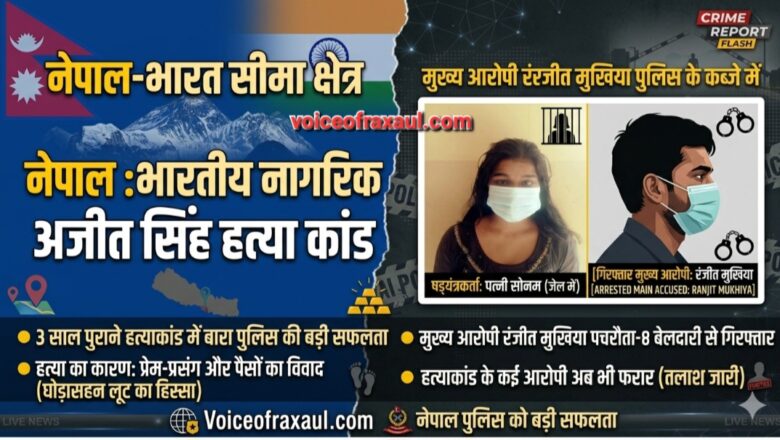 नेपाल-भारत सीमा पर खौफ का साया: पति बना प्रेमी के हाथों का शिकार, 3 साल पुराने ‘डेडली मर्डर मिस्ट्री’ का सनसनीखेज खुलासा
