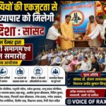 रक्सौल चैंबर का व्यवसायी समागम और सम्मान समारोह का आयोजन,सांसद डॉ. संजय जायसवाल ने कहा – व्यवसायियों की एकजुटता से व्यापार को मिलेगी नई दिशा