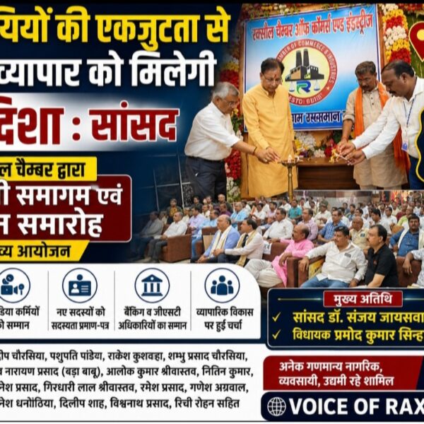रक्सौल चैंबर का व्यवसायी समागम और सम्मान समारोह का आयोजन,सांसद डॉ. संजय जायसवाल ने कहा – व्यवसायियों की एकजुटता से व्यापार को मिलेगी नई दिशा