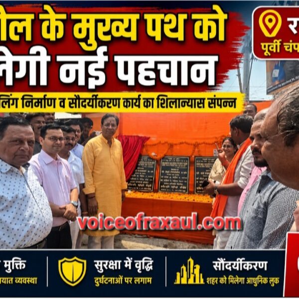 रक्सौल के मुख्य पथ को मिलेगी नई पहचान: डिवाइडर रेलिंग निर्माण व सौंदर्यीकरण कार्य का शिलान्यास ,काम जल्द होगा  शुरू!