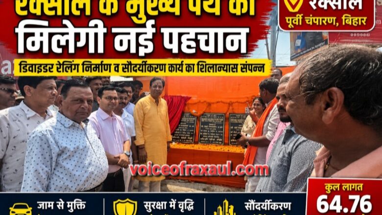 रक्सौल के मुख्य पथ को मिलेगी नई पहचान: डिवाइडर रेलिंग निर्माण व सौंदर्यीकरण कार्य का शिलान्यास ,काम जल्द होगा शुरू!