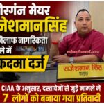 वीरगंज के मेयर राजेशमान सिंह की मुश्किलें बढ़ीं: नागरिकता मामले में अख्तियार दुरुपयोग अनुसंधान आयोग ने दायर किया  मुकदमा,मेयर ने आरोपों को नकारा!’