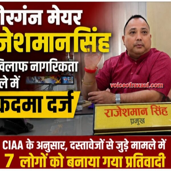 वीरगंज के मेयर राजेशमान सिंह की मुश्किलें बढ़ीं: नागरिकता मामले में अख्तियार दुरुपयोग अनुसंधान आयोग ने दायर किया  मुकदमा,मेयर ने आरोपों को नकारा!’