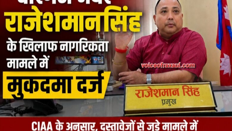 वीरगंज के मेयर राजेशमान सिंह की मुश्किलें बढ़ीं: नागरिकता मामले में अख्तियार दुरुपयोग अनुसंधान आयोग ने दायर किया मुकदमा,मेयर ने आरोपों को नकारा!’