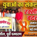 रक्सौल: युवा सहयोग दल की बैठक में गूँजा सामाजिक परिवर्तन का संकल्प