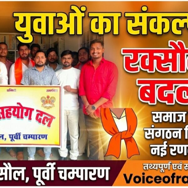 रक्सौल: युवा सहयोग दल की बैठक में गूँजा सामाजिक परिवर्तन का संकल्प