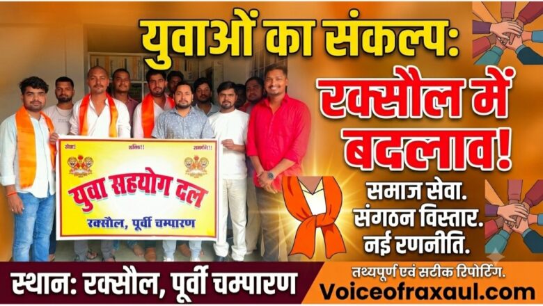 रक्सौल: युवा सहयोग दल की बैठक में गूँजा सामाजिक परिवर्तन का संकल्प