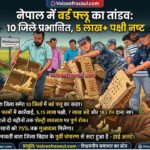 नेपाल पोल्ट्री संकट: बर्ड फ्लू की चपेट में 10 जिले, सरकार ने पांच लाख से अधिक मुर्गियां कीं नष्ट
