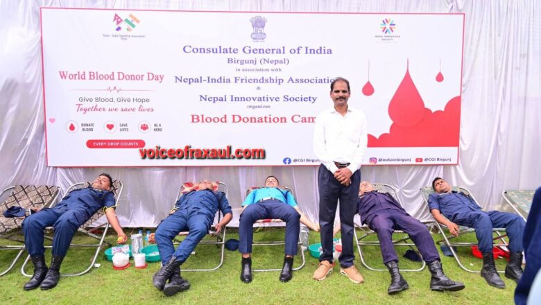 विश्व रक्तदाता दिवस पर भारतीय महावाणिज्य दूतावास, वीरगंज में रक्तदान शिविर, भारत-नेपाल मैत्री और मानव सेवा का दिखा संदेश