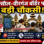 रक्सौल-वीरगंज बॉर्डर पर बढ़ी सुरक्षा चौकसी: एक्सपायर्ड वीजा के साथ घूम रही कजाकिस्तान की महिला और उसका बेटा पकड़े गए