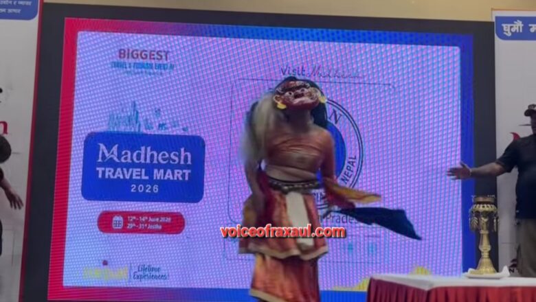 गर्मी से बेहाल? चलो नेपाल! वीरगंज से जनकपुर तक तीन दिवसीय ‘मधेश ट्रैवल मार्ट-2026’ ने खोले रोमांच, आस्था और प्रकृति के नए द्वार!