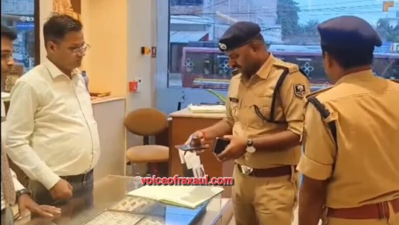 सीमा क्षेत्र में सुरक्षा व्यवस्था दुरुस्त करने पर जोर, सर्राफा व्यवसायियों के साथ बैठक के बाद ज्वेलरी दुकानों का हुआ निरीक्षण