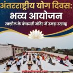 रामजी चौक के पंचायती मंदिर में गूंजा योग का संदेश, बच्चों से लेकर महिलाओं तक ने किया उत्साहपूर्वक योगाभ्यास!