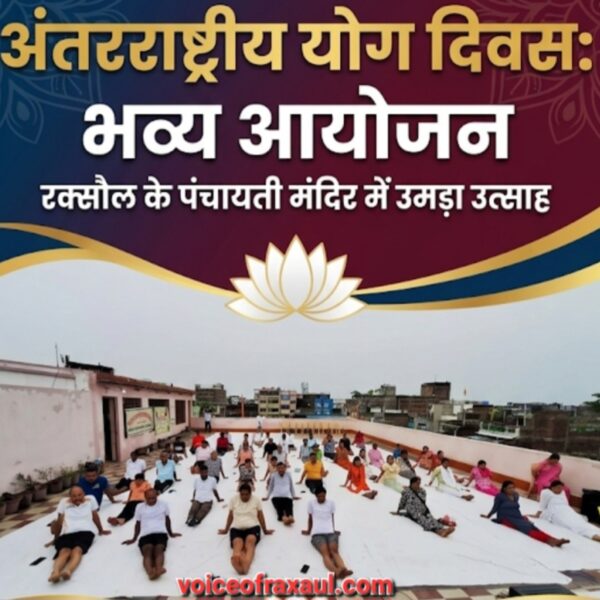रामजी चौक के पंचायती मंदिर में गूंजा योग का संदेश, बच्चों से लेकर महिलाओं तक ने किया उत्साहपूर्वक योगाभ्यास!