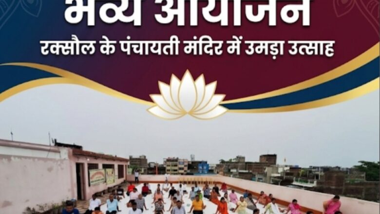 रामजी चौक के पंचायती मंदिर में गूंजा योग का संदेश, बच्चों से लेकर महिलाओं तक ने किया उत्साहपूर्वक योगाभ्यास!