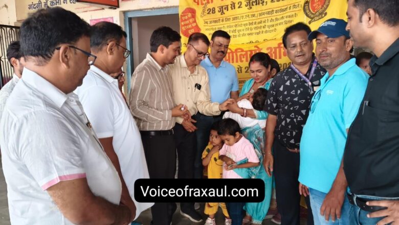 रक्सौल में राष्ट्रीय पल्स पोलियो अभियान शुरू: नेपाल सीमा पर कड़ी नजर, 60 हजार बच्चों को सुरक्षित करने का लक्ष्य