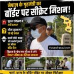 नेपाल के गृहमंत्री का इंडो नेपाल बॉर्डर पर सीक्रेट मिशन:बिहार सीमा पर भेष बदल कर गुप-चुप लिया सीमा का जायजा,मची खलबली!