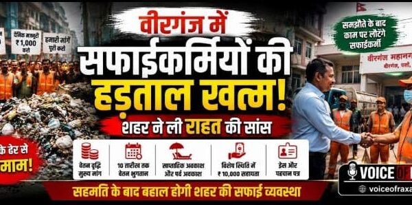 वीरगंज में सफाईकर्मियों की हड़ताल खत्म, शहर ने ली राहत की सांस