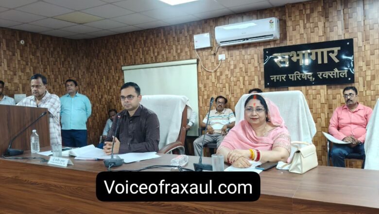 रक्सौल नगर परिषद बोर्ड की बैठक में कई अहम फैसले, लक्ष्मीपुर से बस संचालन और आउटसोर्सिंग से टैक्स वसूली पर मुहर