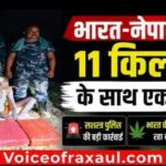 भारत-नेपाल सीमा पर 11 किलो गांजा के साथ एक व्यक्ति गिरफ्तार, सशस्त्र पुलिस की बड़ी कार्रवाई