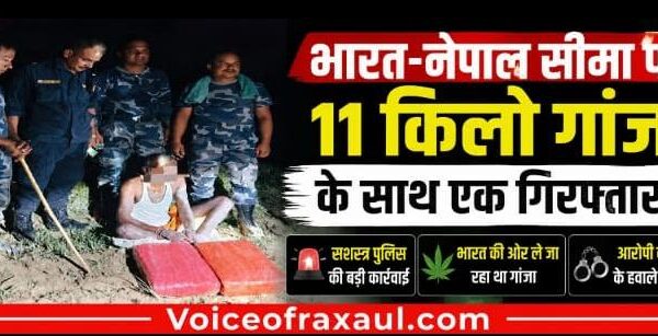 भारत-नेपाल सीमा पर 11 किलो गांजा के साथ एक व्यक्ति गिरफ्तार, सशस्त्र पुलिस की बड़ी कार्रवाई
