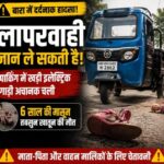 बारा में दर्दनाक हादसा: पार्किंग में खड़ी इलेक्ट्रिक कमर्शियल गाड़ी अचानक चली, खेल रही मासूम की मौत