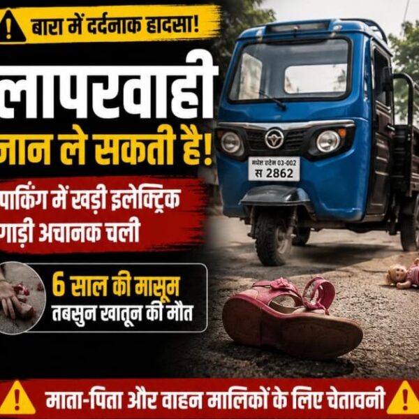 बारा में दर्दनाक हादसा: पार्किंग में खड़ी इलेक्ट्रिक कमर्शियल गाड़ी अचानक चली, खेल रही मासूम की मौत