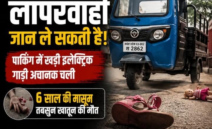 बारा में दर्दनाक हादसा: पार्किंग में खड़ी इलेक्ट्रिक कमर्शियल गाड़ी अचानक चली, खेल रही मासूम की मौत