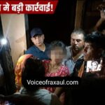 वीरगंज में भारतीय युवती का रेस्क्यू: प्रेम जाल, बंधक और सीमा पार मानव तस्करी के एंगल की जांच में जुटी नेपाल पुलिस