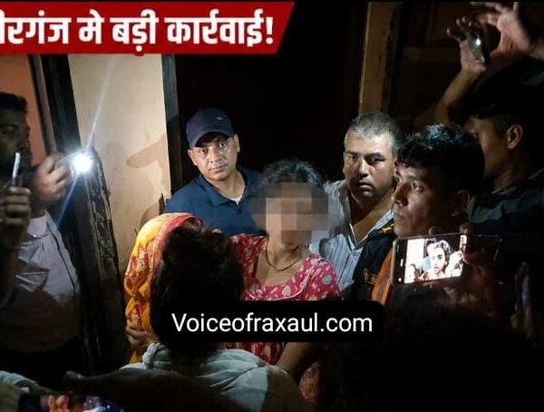 वीरगंज में भारतीय युवती का रेस्क्यू: प्रेम जाल, बंधक और सीमा पार मानव तस्करी के एंगल की जांच में जुटी नेपाल पुलिस