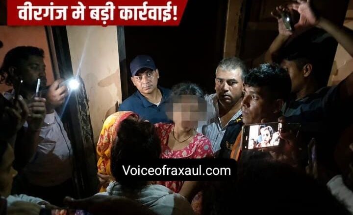 वीरगंज में भारतीय युवती का रेस्क्यू: प्रेम जाल, बंधक और सीमा पार मानव तस्करी के एंगल की जांच में जुटी नेपाल पुलिस