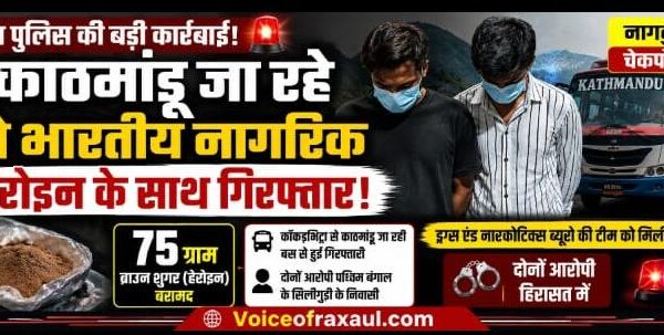 काठमांडू जा रहे दो भारतीय नागरिक हेरोइन के साथ गिरफ्तार