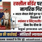 रक्सौल बॉर्डर पर जांच के दौरान 2 विदेशी नागरिक हिरासत में:हरैया थाना पुलिस के अनुसार,  म्यांमार और स्विट्जरलैंड के नागरिकों के पास वैध यात्रा दस्तावेज नहीं पाए गए