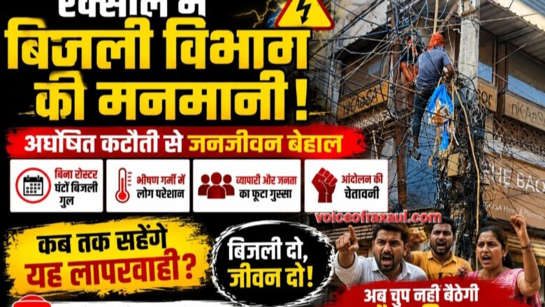 रक्सौल में अघोषित बिजली कटौती पर फूटा गुस्सा, विभाग की मनमानी के खिलाफ आंदोलन की चेतावनी