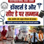 भारत विकास परिषद ने राष्ट्रीय डॉक्टर्स डे और चार्टर्ड अकाउंटेंट्स डे पर किया सम्मान समारोह का आयोजन