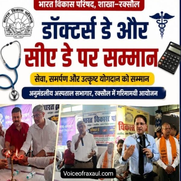 भारत विकास परिषद ने राष्ट्रीय डॉक्टर्स डे और चार्टर्ड अकाउंटेंट्स डे पर किया सम्मान समारोह का आयोजन