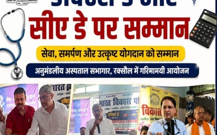 भारत विकास परिषद ने राष्ट्रीय डॉक्टर्स डे और चार्टर्ड अकाउंटेंट्स डे पर किया सम्मान समारोह का आयोजन