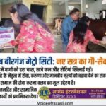 बीरगंज में गौ-सेवा के साथ लायंस क्लब ऑफ बीरगंज मेट्रो सिटी के नए सत्र का शानदार आगाज