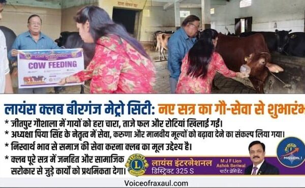 बीरगंज में गौ-सेवा के साथ लायंस क्लब ऑफ बीरगंज मेट्रो सिटी के नए सत्र का शानदार आगाज