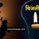 पलनवा पावर उपकेंद्र के पलनवा फीडर में कल 4 घंटे बाधित रहेगी बिजली सप्लाई, सुबह 10 बजे से दोपहर 02 तक बजे तक होगा 33 KV में मेंटेनेंस का काम