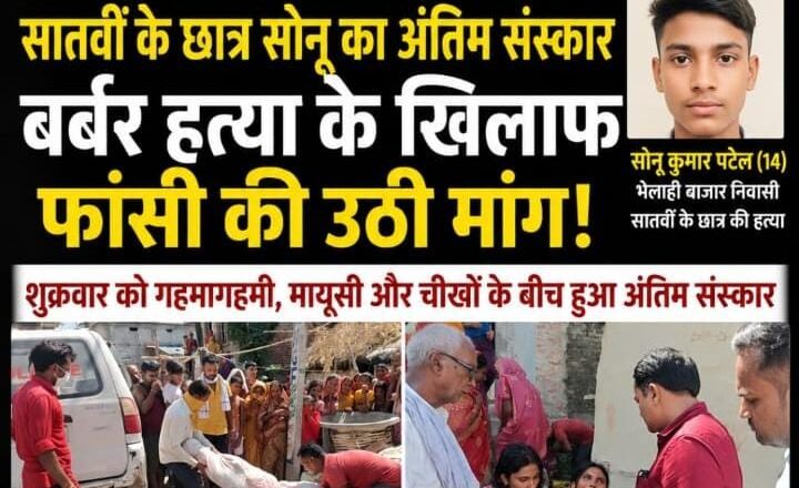 चीखों, आंसुओं और भारी सुरक्षा के बीच सातवीं के छात्र सोनू का अंतिम संस्कार; कथित प्रेम संबंध और हत्या की साजिश के एंगल पर जांच तेज, दोषियों को फांसी देने की उठी मांग