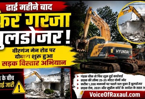 विरोध के बीच फिर वीरगंज में बुलडोजर एक्शन, चौड़ीकरण की ओर बढ़ा सड़क विभाग