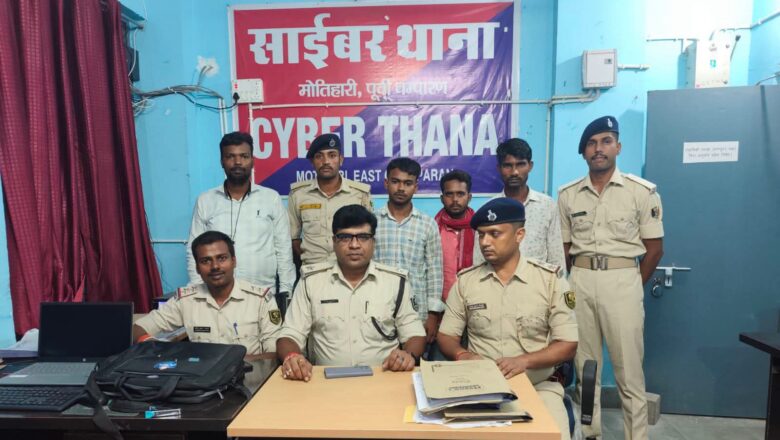 साइबर ठगी में इस्तेमाल म्यूल बैंक खातों पर पुलिस की बड़ी कार्रवाई, रक्सौल के तीन खाताधारक गिरफ्तार
