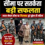 भारत-नेपाल सीमा पर  पकड़ी गई यूक्रेन की महिला इंजीनियर, बिना पासपोर्ट-वीजा नेपाल में घुसने की कोशिश नाकाम