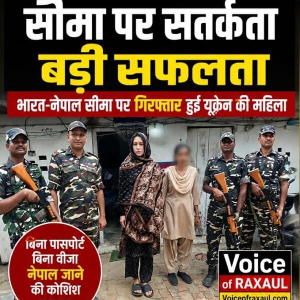 भारत-नेपाल सीमा पर  पकड़ी गई यूक्रेन की महिला इंजीनियर, बिना पासपोर्ट-वीजा नेपाल में घुसने की कोशिश नाकाम