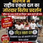 वीरगंज में फिर गूंजा ‘500 रुपये सीमा नियम’ का विरोध, राष्ट्रीय एकता दल ने कहा- गरीबों पर सख्ती, बड़े कारोबारियों को छूट क्यों?