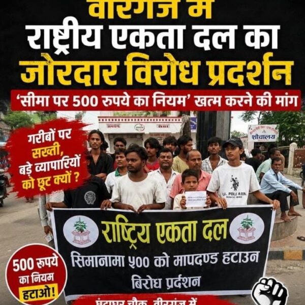 वीरगंज में फिर गूंजा ‘500 रुपये सीमा नियम’ का विरोध, राष्ट्रीय एकता दल ने कहा- गरीबों पर सख्ती, बड़े कारोबारियों को छूट क्यों?